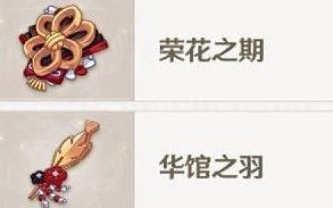 原神华馆梦醒形骸记怎么样(原神未有之梦)