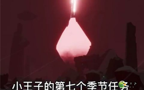 光遇小王子季第七个任务攻略流程介绍(光遇时装攻略)