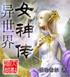 校园变身小说排行榜(十部经典变身小说)插图7