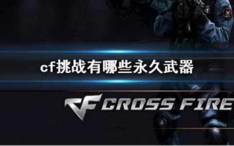 cf挑战武器分别在哪里刷(cf挑战模式武器排行)
