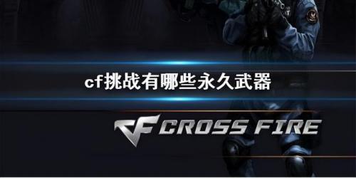 cf挑战武器分别在哪里刷(cf挑战模式武器排行)插图
