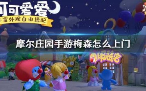 摩尔庄园梅森多久来一次(摩尔怎么知道有没有梅森在好友家)