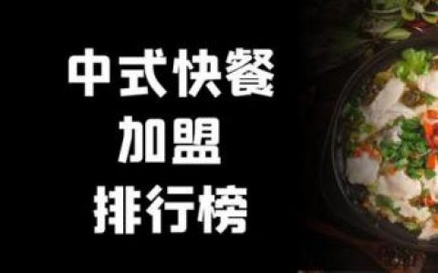 中式快餐加盟排行榜(十大中式快餐品牌加盟)
