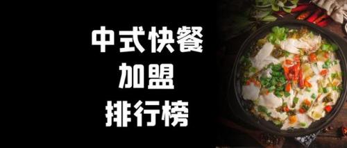 中式快餐加盟排行榜(十大中式快餐品牌加盟)插图
