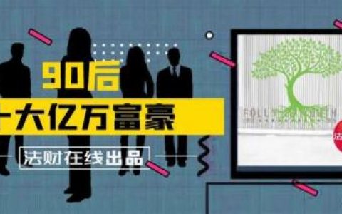 90后富豪排行榜(中国女富豪榜前50名)