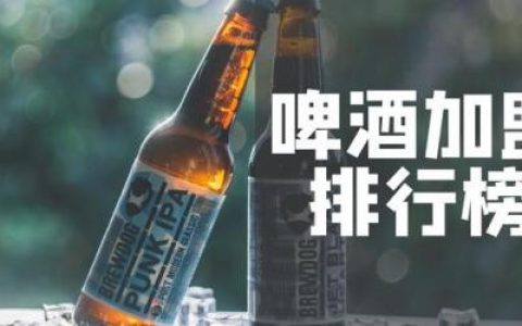 酒加盟代理排行榜(白酒代理加盟哪个好)