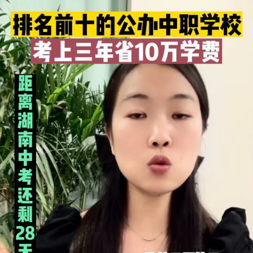 湖南前十公办中专排名(湖南公办职业高中排名)插图2