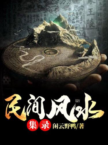 十大风水小说排行榜(风水小说十大巅峰之作有哪些)插图