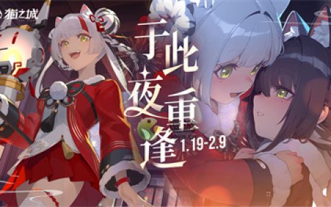 猫之城于此夜重逢活动玩法介绍(猫和狼一起玩耍的地方)