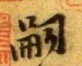 嗣怎么读(孞字怎么读是什么意思)插图14