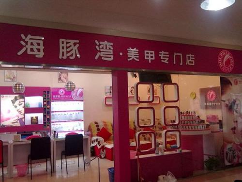 美容美甲加盟店排行榜(美容加盟店10大品牌)插图8