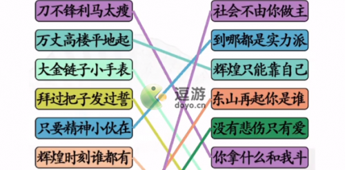 汉字找茬王连线社会语录通关攻略(文字找茬游戏)插图