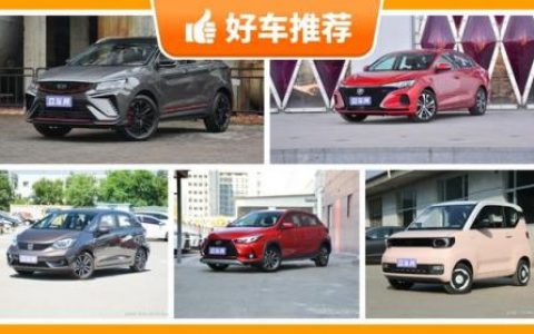 8万以下的车排行榜(5万左右的车排行榜前十名)