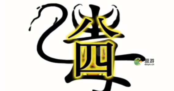 汉字魔法第50关干掉毒液通关攻略(55的50是什么第161关)插图