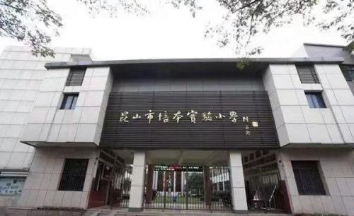 北京昆山小学排名前十(昆山哪个小学比较好一些)插图9