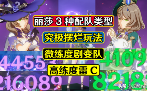 原神丽莎前期阵容怎么搭配(原神丽莎阵容推荐)
