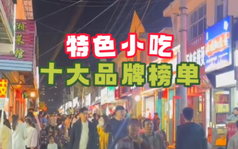 加盟店排行榜小吃车(小吃加盟店有哪些品牌)