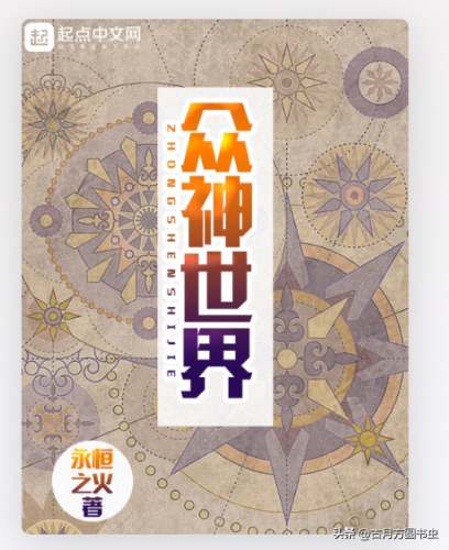玄幻小说起点排行榜(十大完结巅峰神作小说)插图4