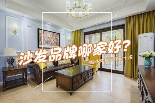国际沙发品牌排行榜(轻奢沙发品牌十大品牌)插图