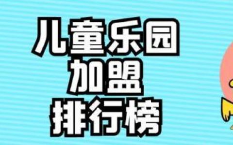 儿童玩具加盟店排行榜(我想批发玩具怎样进货)