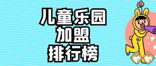 儿童加盟项目排行榜(加盟店最火爆的项目711加盟)插图