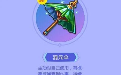 混元伞怎么合成(混元伞有必要做嘛)