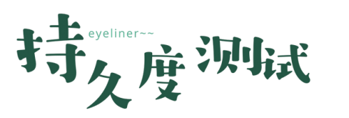 小奥丁眼线笔排行榜(十大眼线笔排行榜10强)插图36