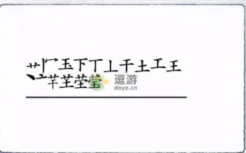 汉字进化莹找出17个字攻略分享(神奇汉字加一笔变新字游戏)