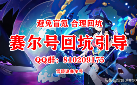 赛尔号手游打谱尼要什么精灵(赛尔号手游三天得谱尼)