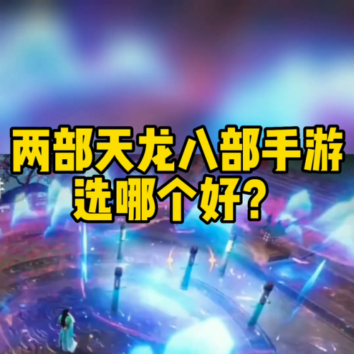 天龙八部手游哪个版本好玩(天龙八部2手游平民职业)插图1
