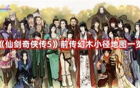 仙剑五前传幻木小径怎么去(仙剑5前传连携技技巧)