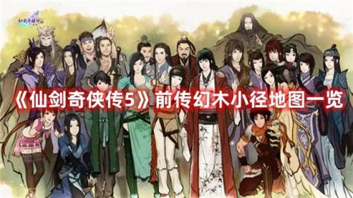 仙剑五前传幻木小径怎么去(仙剑5前传连携技技巧)插图