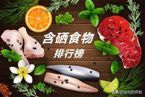 含硒最高的食物排行榜(含硒食品排名一览表)插图