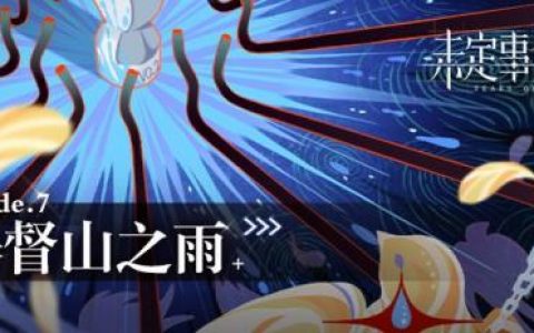未定事件簿主线第七章基督山之雨剧情介绍(未定事件簿第七章攻略)