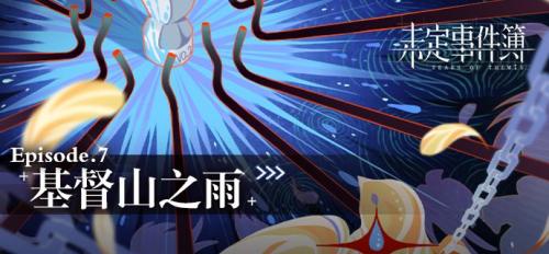 未定事件簿主线第七章基督山之雨剧情介绍(未定事件簿第七章攻略)插图