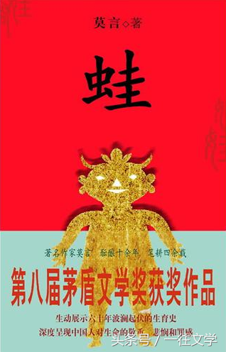 莫言的作品蛙(莫言哪部书得诺贝尔奖)插图
