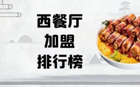 西餐加盟排行榜(炸鸡汉堡店加盟排行榜)