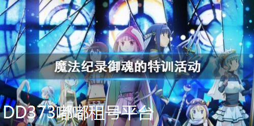 魔法纪录阵容怎么搭配好(魔法纪录哪些值得培养)插图