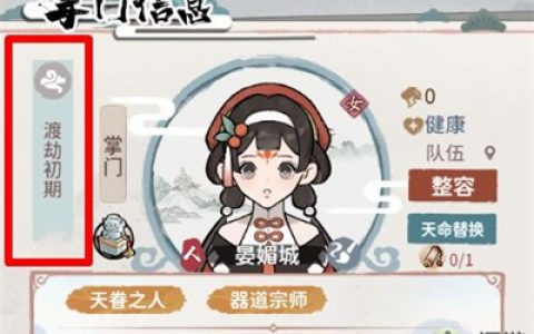 我的门派渡劫版本更新内容一览(道友来渡劫哪个门派好)