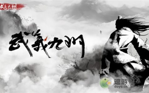 武义九州一周目快速通关指南(下一站江湖一周目速通)