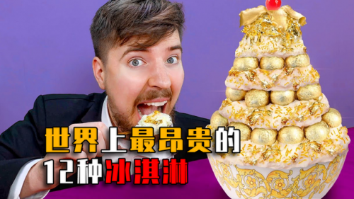 最贵的冰淇淋排行榜(十大奢侈冰淇淋品牌)插图13