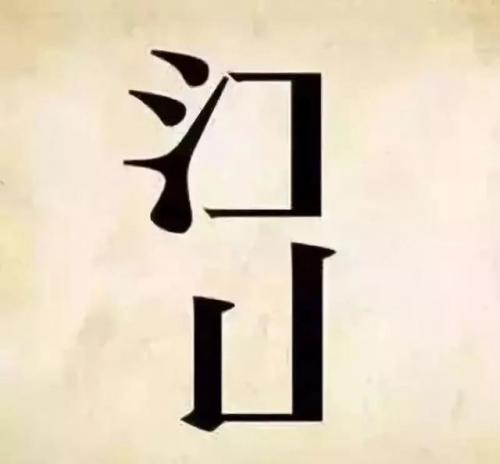 看图猜成语大全及答案(扫一扫识别成语软件)插图2