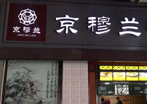 成都十大饭店加盟排行榜(成都粥铺排名前十品牌加盟)插图2