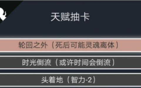 人生重开模拟器轮回之外有什么用(人生重开帝孤星有啥用)