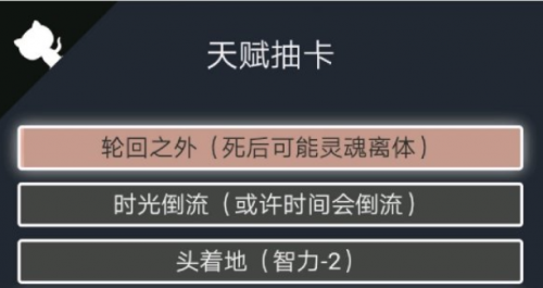 人生重开模拟器轮回之外有什么用(人生重开帝孤星有啥用)插图