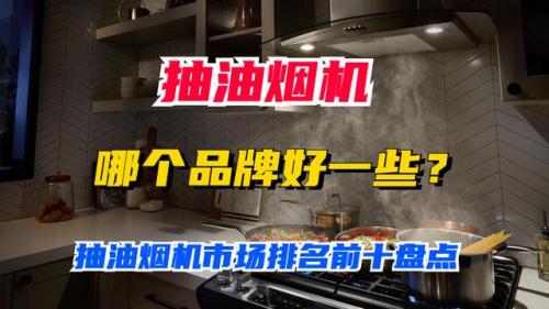 烟机质量排行榜(烟机十大名牌排行榜)插图6