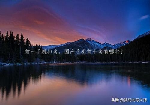 十大热门国产手机排行榜(国产十大最好手机排行)插图