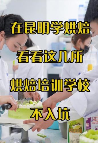 蛋糕制作学校排名前十(全国最好的烘焙学校)插图1