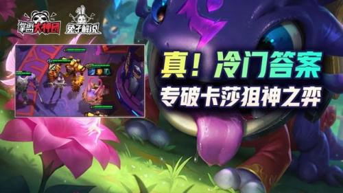 卡莎大嘴阵容怎么搭配(卡莎配什么辅助比较厉害)插图1