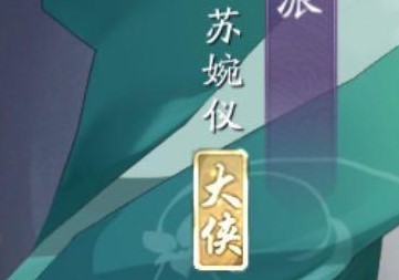 武林闲侠大侠作用是什么(滴水淹城我江湖当大侠)插图
